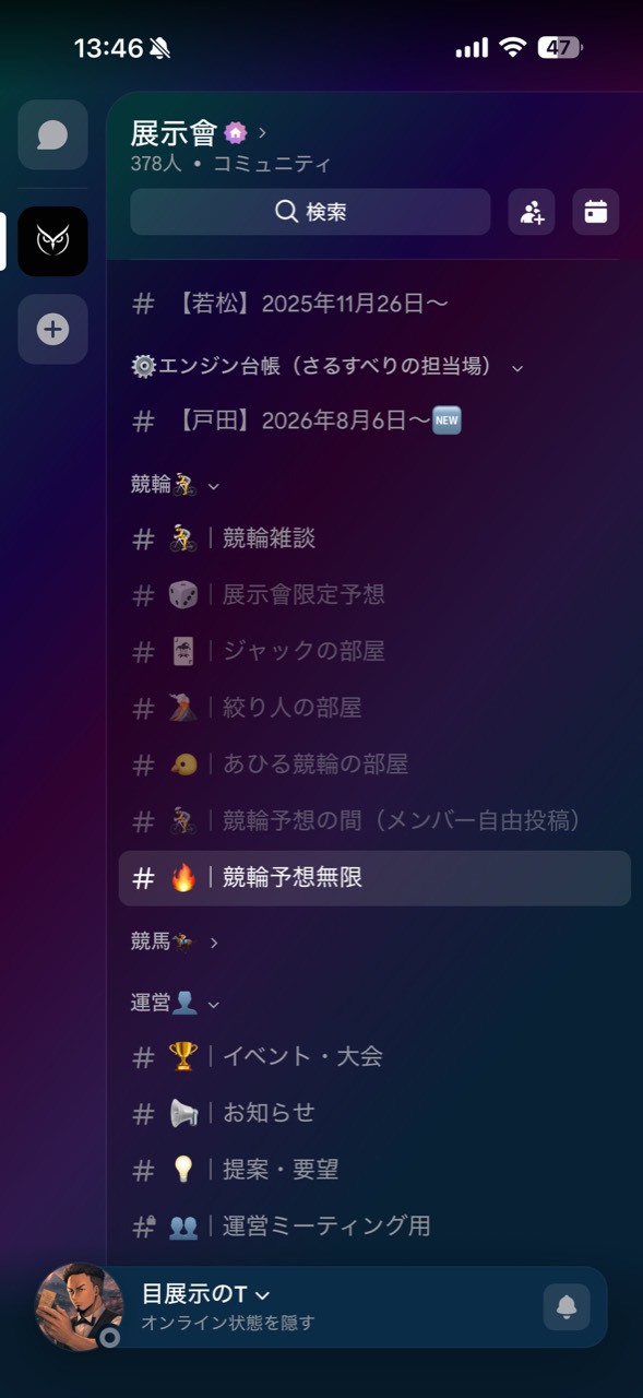 展示會のDiscord。競輪雑談、展示會限定予想、ジャック・絞り人・あひる競輪の部屋、競輪予想無限、イベント・大会、お知らせが並ぶ画面。